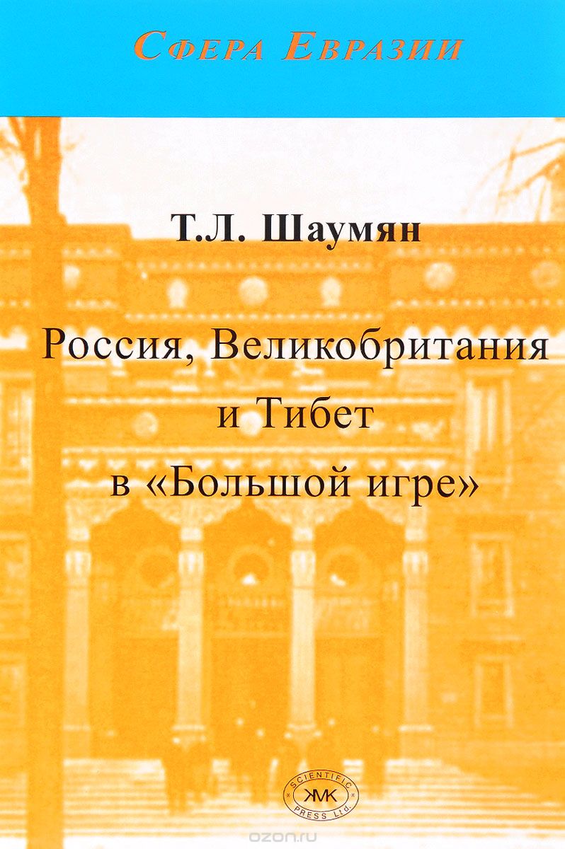 Шаумян Т.Л. «Россия, Великобритания и Тибет в 