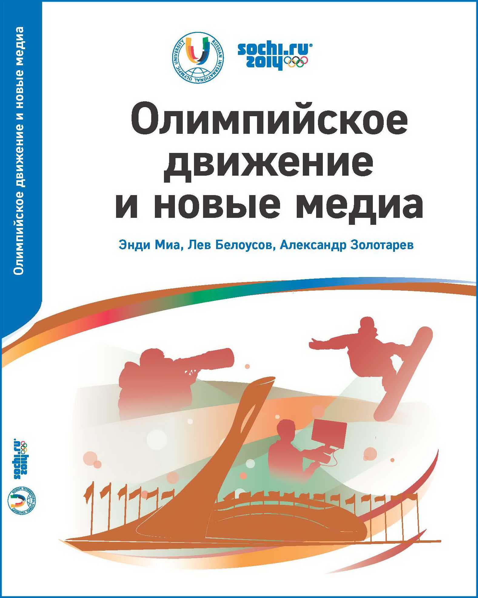 Миа Э., Белоусов Л., Золотарев А. Олимпийское движение и новые медиа. М.:  ПЛАНЕТА, 2015. 192 с. | Моисеев | Исторические Исследования